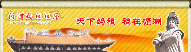 湄洲媽祖祖廟